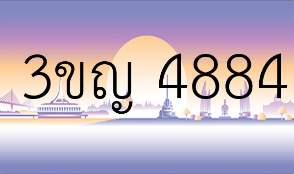 3ขญ 4884